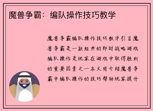 魔兽争霸：编队操作技巧教学