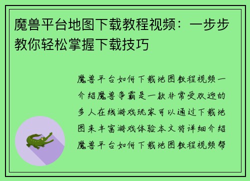 魔兽平台地图下载教程视频：一步步教你轻松掌握下载技巧