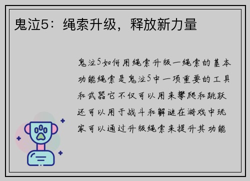 鬼泣5：绳索升级，释放新力量