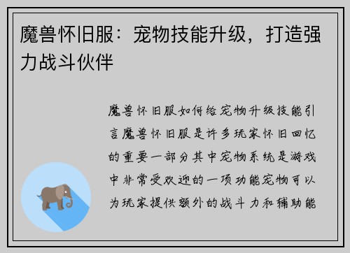 魔兽怀旧服：宠物技能升级，打造强力战斗伙伴