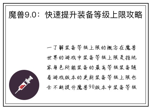 魔兽9.0：快速提升装备等级上限攻略