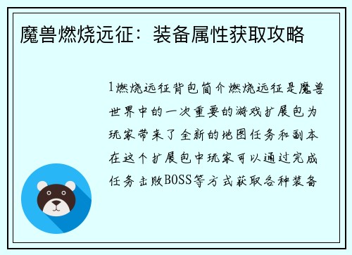 魔兽燃烧远征：装备属性获取攻略