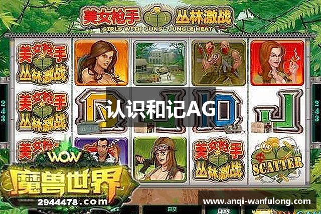 认识和记AG